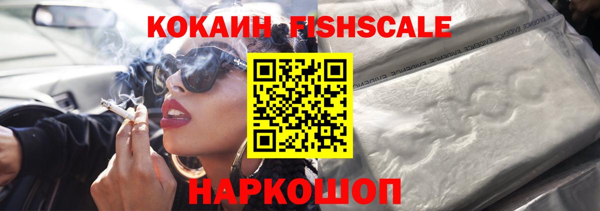 КОКАИН Fish Scale Коркино