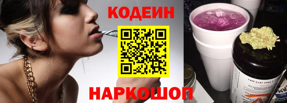 Кодеин Purple Drank Коркино